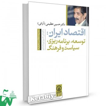 کتاب اقتصاد ایران: توسعه، برنامه ریزی، سیاست و فرهنگ دکتر حسین عظیمی