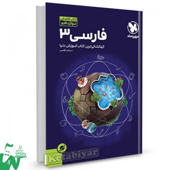 آموزش فضایی ادبیات فارسی دوازدهم مهروماه 