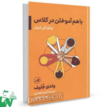 کتاب با هم آموختن در کلاس اثر وندی جلیف ترجمه الهام فخاری