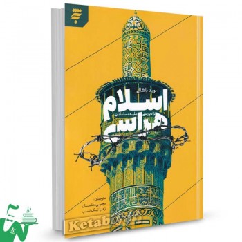 کتاب اسلام هراسی اثر نوید باکالی ترجمه مجتبی معلمیان