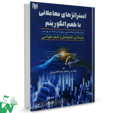 کتاب استراتژی های معاملاتی با طعم الگوریتم مجید عبدالحمیدی
