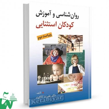 کتاب روانشناسی و آموزش کودکان استثنایی دکتر علیرضا کاکاوند