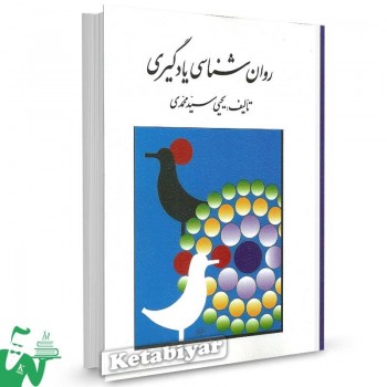 کتاب روانشناسی یادگیری یحیی سیدمحمدی