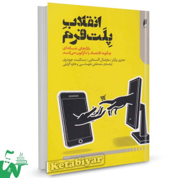 کتاب انقلاب پلتفرم اثر جفری پارکر ترجمه مصطفی طهماسبی