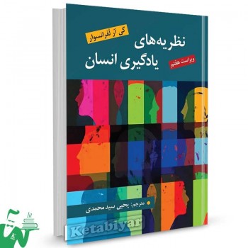 کتاب نظریه های یادگیری انسان گی آر لفرانسوار ترجمه یحیی سیدمحمدی