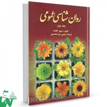 کتاب روانشناسی عمومی جیمز کالات جلد دوم ترجمه یحیی سیدمحمدی