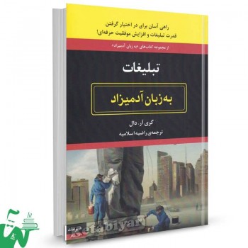 کتاب تبلیغات به زبان آدمیزاد اثر گری دال ترجمه راضیه اسلامیه