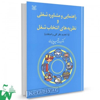 کتاب راهنمایی و مشاوره شغلی و نظریه های انتخاب شغل دکتر عبدالله شفیع آبادی
