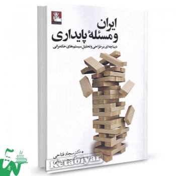 کتاب ایران و مسئله پایداری اثر سجاد فتاحی