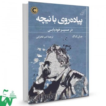 کتاب پیاده روی با نیچه اثر جان کاگ ترجمه امیر فخرایی