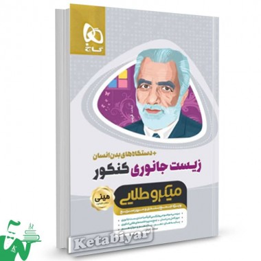 زیست شناسی جانوری کنکور مینی میکرو طلایی گاج 