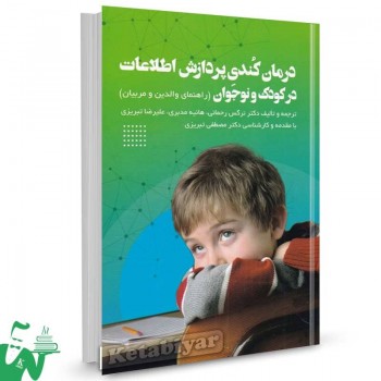 کتاب درمان کندی پردازش اطلاعات در کودک و نوجوان دکتر نرگس رحمانی
