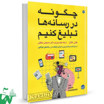 کتاب چگونه در رسانه ها تبلیغ کنیم اثر هلن کاتز ترجمه مجید نوریان