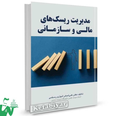 کتاب مدیریت ریسک های مالی و سازمانی اثر علی اصغر انواری رستمی
