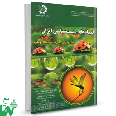 المپیاد زیست شناسی ایران مرحله 2 جلد سوم دانش پژوهان جوان 
