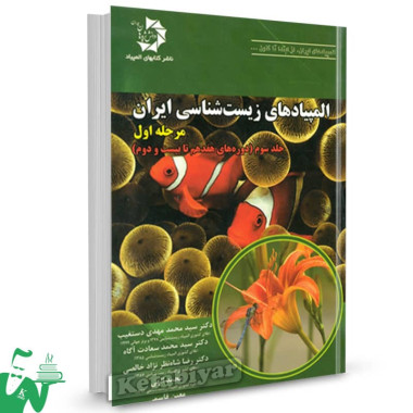 المپیاد زیست شناسی ایران مرحله 1 جلد سوم دانش پژوهان جوان 