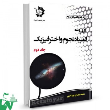الفبای المپیاد نجوم و اختر فیزیک جلد دوم دانش پژوهان جوان 
