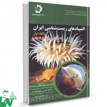 المپیاد زیست شناسی ایران مرحله 1 جلد اول دانش پژوهان جوان