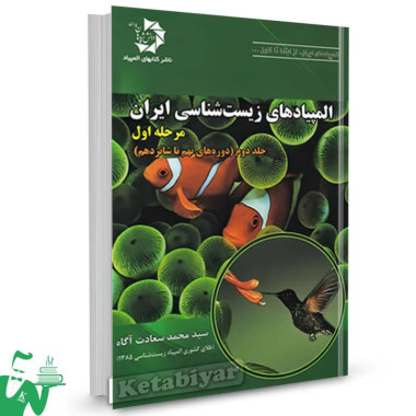 المپیاد زیست شناسی ایران مرحله 1 جلد دوم دانش پژوهان جوان