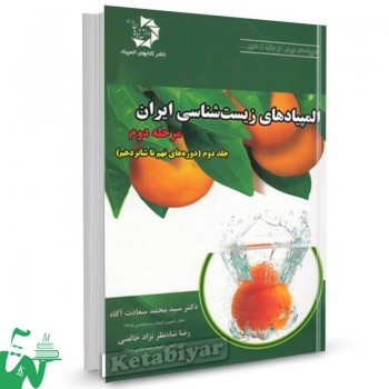 المپیاد زیست شناسی ایران مرحله 2 جلد دوم دانش پژوهان جوان