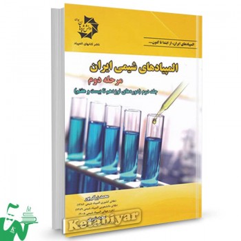 المپیادهای شیمی ایران مرحله دوم جلد دوم دانش پژوهان جوان 