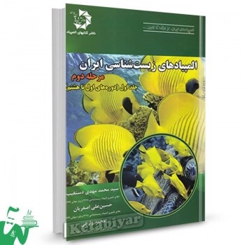 المپیاد زیست شناسی ایران مرحله 2 جلد اول دانش پژوهان جوان