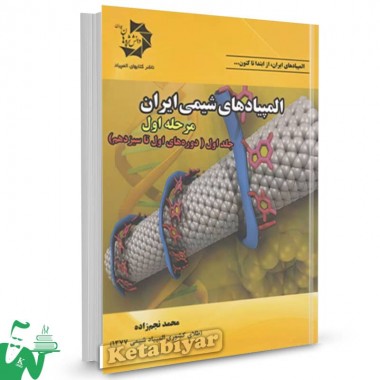 المپیادهای شیمی ایران مرحله اول جلد اول دانش پژوهان جوان 