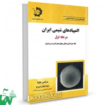 المپیادهای شیمی ایران مرحله اول جلد دوم دانش پژوهان جوان 