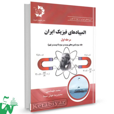 المپیادهای فیزیک ایران مرحله اول جلد سوم دانش پژوهان جوان 