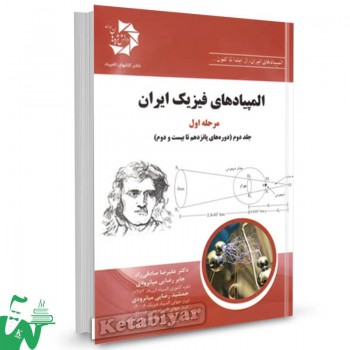 المپیادهای فیزیک ایران مرحله اول جلد دوم دانش پژوهان جوان 