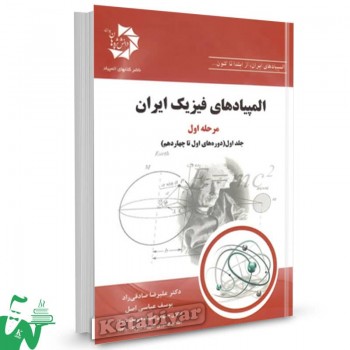 المپیادهای فیزیک ایران مرحله اول جلد اول دانش پژوهان جوان 