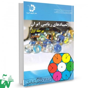المپیادهای ریاضی ایران مرحله اول جلد اول دانش پژوهان جوان