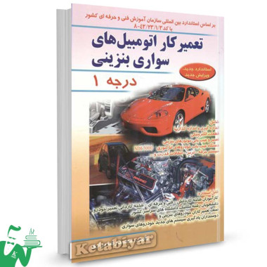 کتاب تعمیر اتومبیل های سواری بنزینی درجه 1 محمدرضا براری