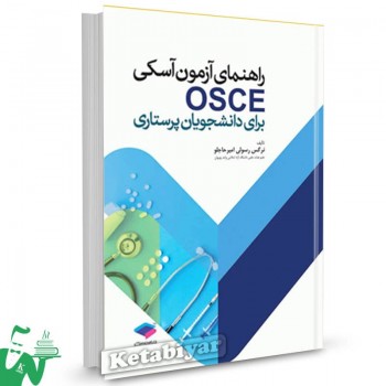 کتاب راهنمای آزمون آسکی OSCE تالیف نرگس رسولی امیرحاجلو