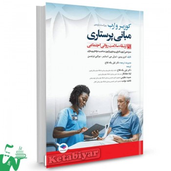 کتاب مبانی پرستاری کوزیر و ارب 2021 (جلد9) ارتقای سلامتی روانی احتماعی 
