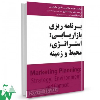 کتاب برنامه ریزی بازاریابی استراتژی، محیط و زمینه اثر جیم بلایس ترجمه محمد غفاری