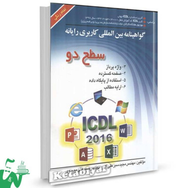 کتاب ICDL 2016 سطح 2 سید علی موسوی