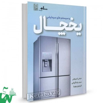 کتاب یخچال و سیستم های سرمایشی اثر عباس کمیجانی