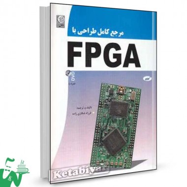 کتاب مرجع کامل طراحی با FPGA اثر فرزاد شکاری زاده