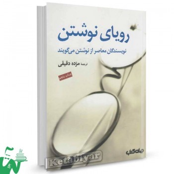 کتاب رویای نوشتن ترجمه مژده دقیقی