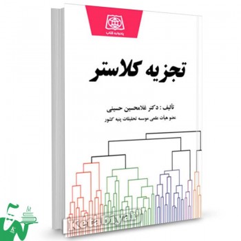 کتاب تجزیه کلاستر تالیف غلامحسین حسینی 