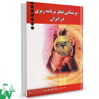 کتاب پریشانی تفکر برنامه ریزی در ایران تالیف سهراب شورینی 