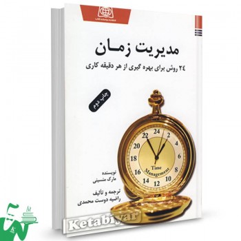 کتاب مدیریت زمان تالیف مارک منسینی ترجمه راضیه دوست محمدی
