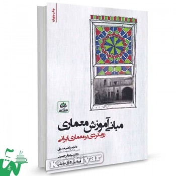 کتاب مبانی آموزش معماری (رویکردی بر معماری ایرانی) اثر مرتضی صدیق