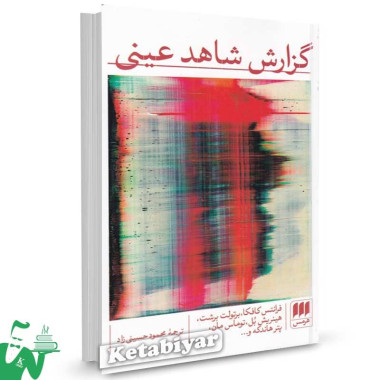 کتاب گزارش شاهد عینی ترجمه محمود حسینی نژاد