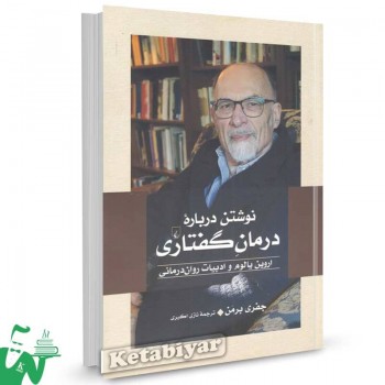کتاب نوشتن درباره درمان گفتاری اثر جفری برمن ترجمه نازی اکبری