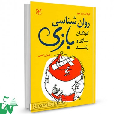 کتاب روانشناسی بازی (کودکان بازی و رشد) هیوز ترجمه کامران گنجی