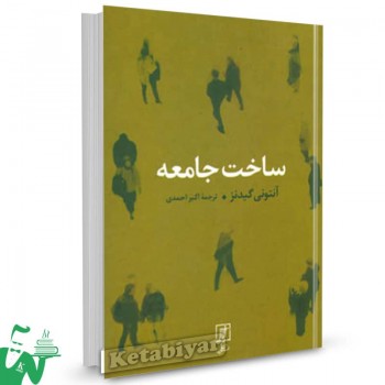 کتاب ساخت جامعه آنتونی گیدنز ترجمه اکبر احمدی