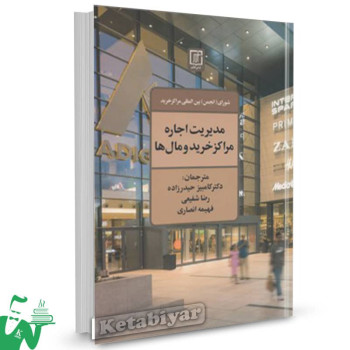 کتاب مدیریت اجاره مراکز خرید و مال ها شورای بين المللی مراكز خريد