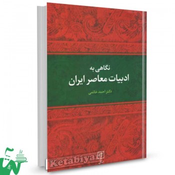 کتاب نگاهی به ادبیات معاصر ایران دكتر احمد خاتمی